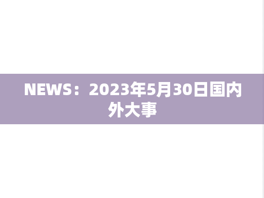 NEWS：2023年5月30日国内外大事
