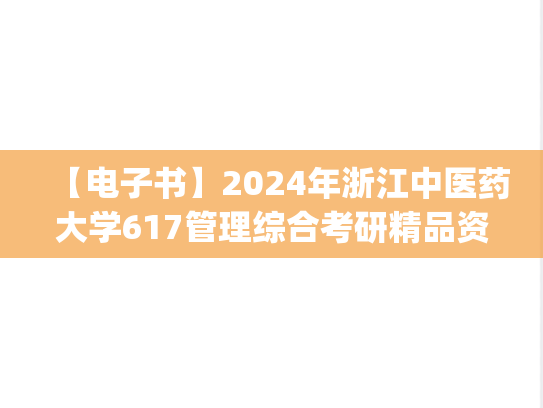 【电子书】2024年浙江中医药大学617管理综合考研精品资料.pdf