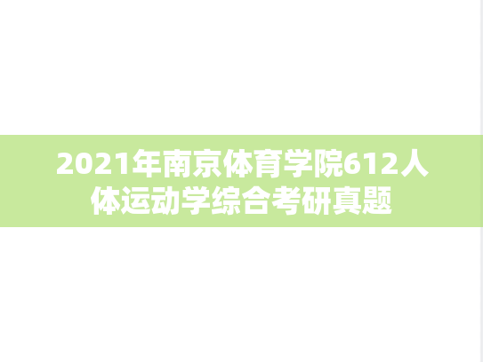 2021年南京体育学院612人体运动学综合考研真题
