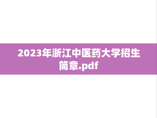 2023年浙江中医药大学招生简章.pdf