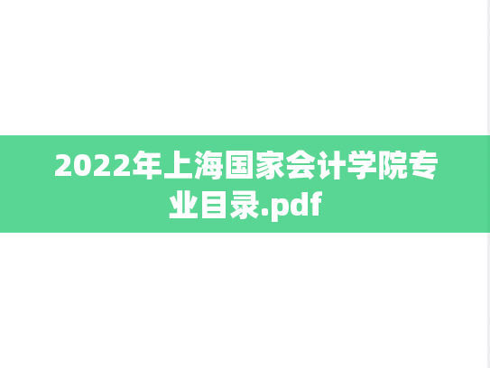 2022年上海国家<strong>会计学</strong>院专业目录.pdf