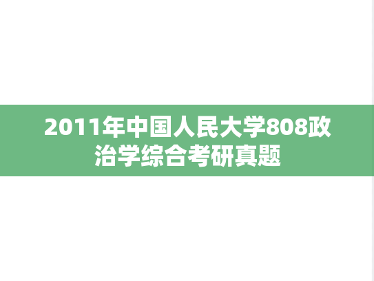 2011年中国人民大学808政治学综合考研真题