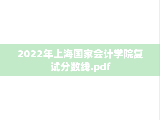 2022年上海国家会计学院复试分数线.pdf