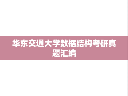 华东交通大学数据结构考研真题汇编