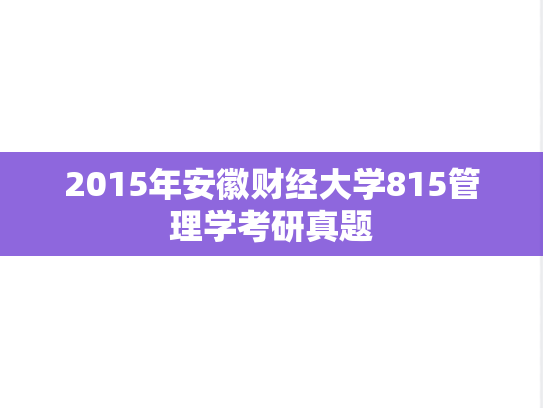 2015年安徽财经大学815管理学考研真题
