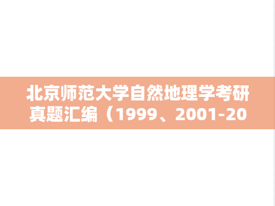 北京师范大学自然地理学考研真题汇编（1999、2001-2008、2011、2013、2018-2019）