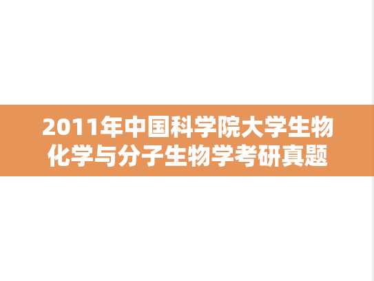 2011年中国科学院大学生物化学与分子生物学考研真题