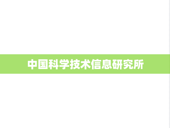 中国科学技术信息研究所