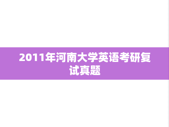 2011年河南大学英语考研复试真题