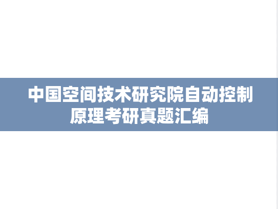 中国空间技术研究院<strong>自动控制原理</strong>考研真题汇编