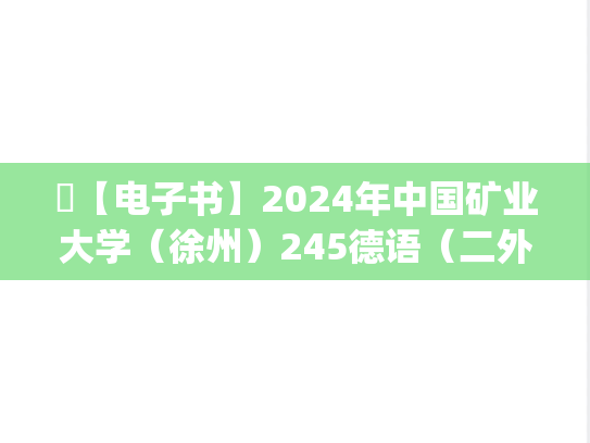 ​【电子书】2024年中国矿业大学（徐州）245德语（二外）考研精品资料.pdf