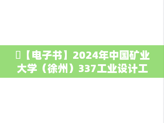 ​【电子书】2024年中国矿业大学（徐州）337工业设计工程（概论）考研精品资料.pdf