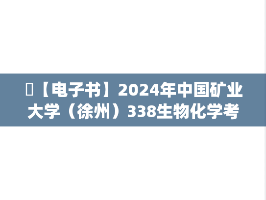 ​【电子书】2024年中国矿业大学（徐州）338生物化学考研精品资料.pdf