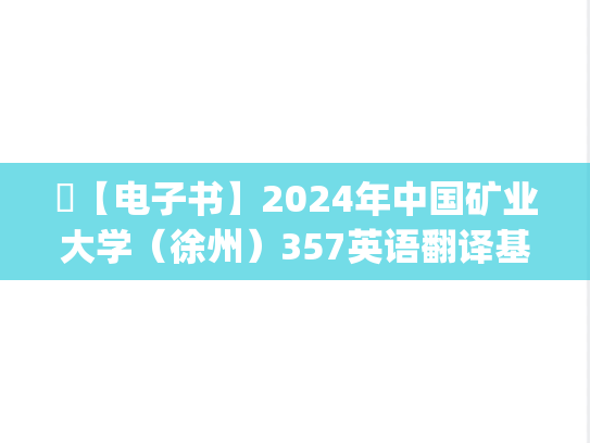 ​【电子书】2024年中国矿业大学（徐州）357英语翻译基础考研精品资料.pdf