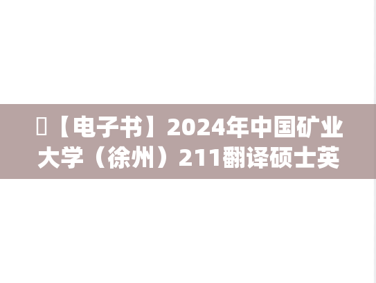 ​【电子书】2024年中国矿业大学（徐州）211翻译硕士英语之高级英语考研精品资料.pdf