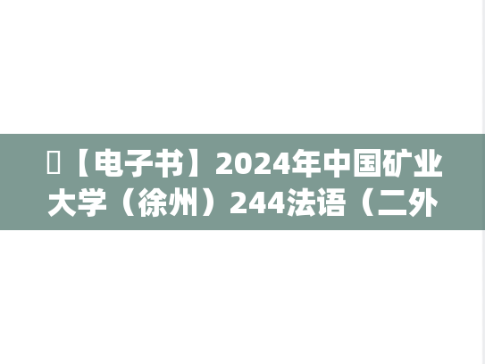 ​【电子书】2024年中国矿业大学（徐州）244法语（二外）考研精品资料.pdf