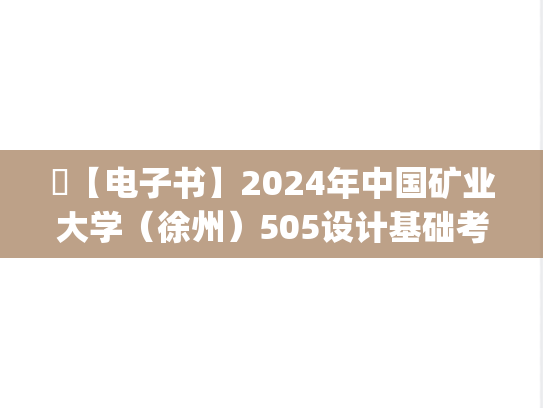 ​【电子书】2024年中国矿业大学（徐州）505设计基础考研真题汇编.pdf