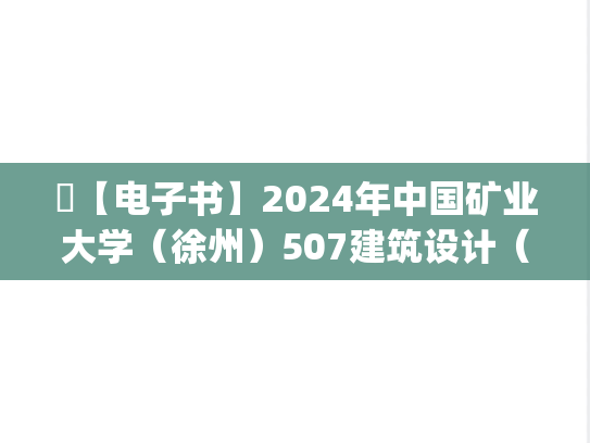 ​【电子书】2024年中国矿业大学（徐州）507建筑设计（快题，6小时）考研精品资料.pdf