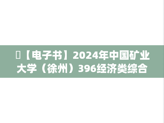 ​【电子书】2024年中国矿业大学（徐州）396经济类综合能力考研资料.pdf