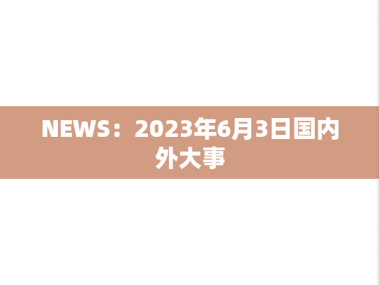 NEWS：2023年6月3日国内外大事,NEWS：2023年6月3日国内外大事,每日新闻,第1张