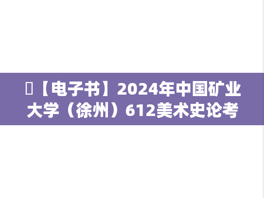 ​【电子书】2024年中国矿业大学（徐州）612美术史论考研精品资料.pdf
