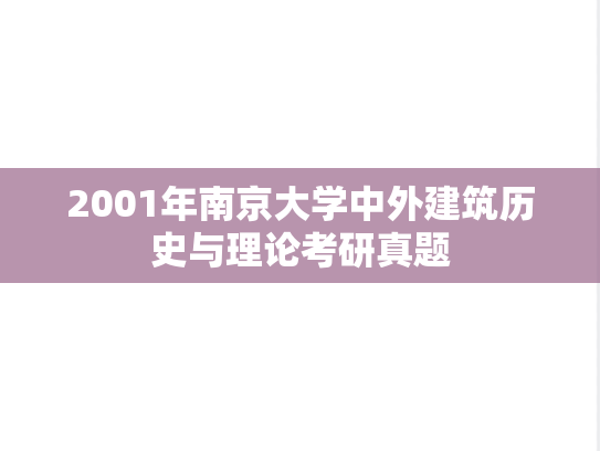 2001年南京大学中外建筑历史与理论考研真题