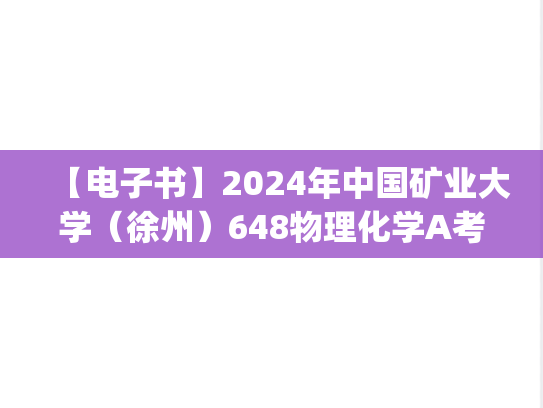 【电子书】2024年中国矿业大学（徐州）648物理化学A考研精品资料.pdf