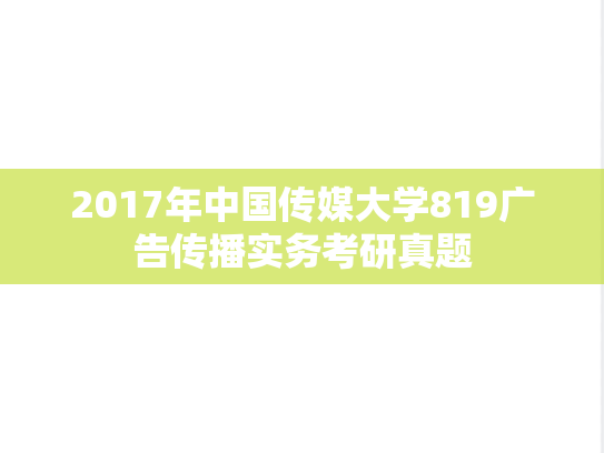 2017年中国传媒大学819广告传播实务考研真题