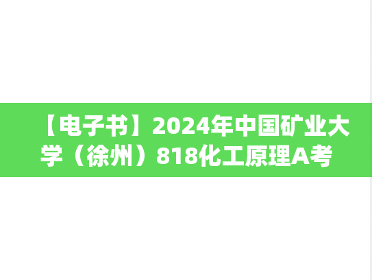 【电子书】2024年中国矿业大学（徐州）818化工原理A考研精品资料.pdf