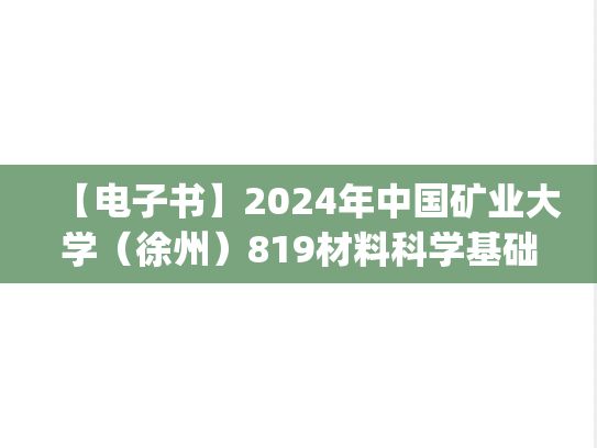 【电子书】2024年中国矿业大学（徐州）819材料科学基础考研精品资料.pdf