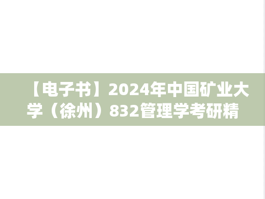 【电子书】2024年中国矿业大学（徐州）832管理学考研精品资料.pdf