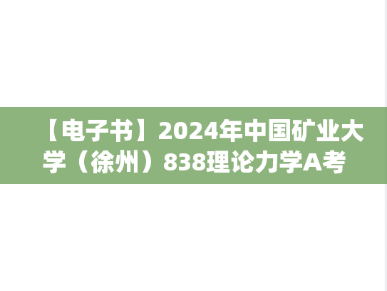 【电子书】2024年中国矿业大学（徐州）838理论力学A考研精品资料.pdf