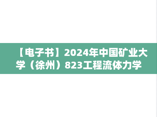 【电子书】2024年中国矿业大学（徐州）823工程流体力学考研精品资料.pdf