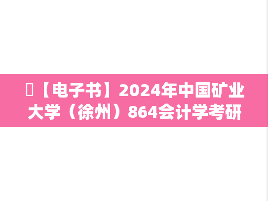 ​【电子书】2024年中国矿业大学（徐州）864会计学考研精品资料.pdf
