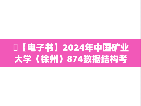 ​【电子书】2024年中国矿业大学（徐州）874数据结构考研精品资料.pdf