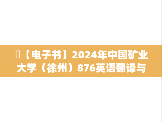 ​【电子书】2024年中国矿业大学（徐州）876英语翻译与写作之英汉互译实用翻译教程考研精品资料.pdf
