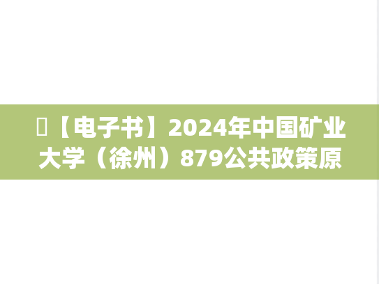 ​【电子书】2024年中国矿业大学（徐州）879公共政策原理与方法考研精品资料.pdf