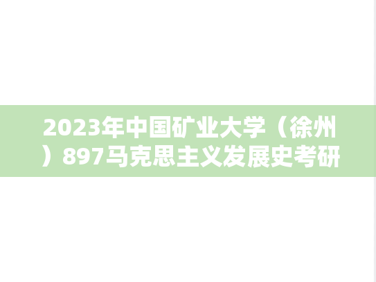 2023年中国矿业大学（徐州）897马克思主义发展史考研真题