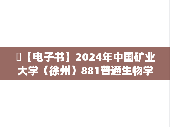 ​【电子书】2024年中国矿业大学（徐州）881普通生物学考研精品资料.pdf
