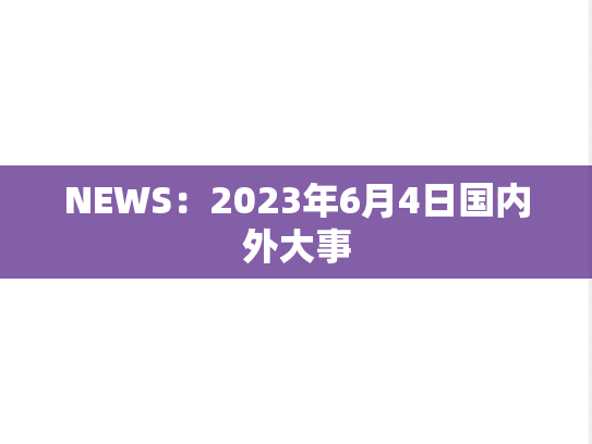 NEWS：2023年6月4日国内外大事