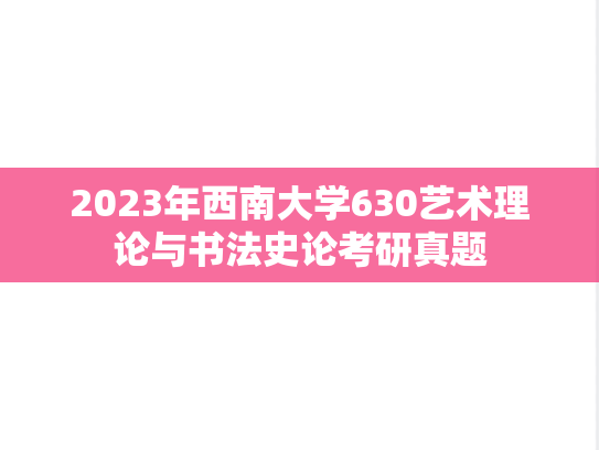 2023年西南大学630艺术理论与书法史论考研真题