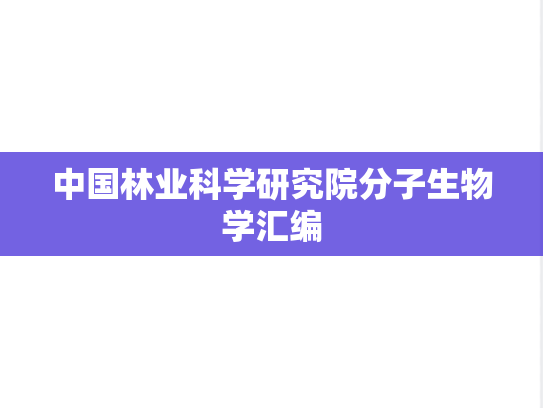 中国林业科学研究院分子生物学汇编