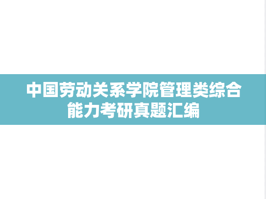 中国劳动关系学院管理类综合能力考研真题汇编