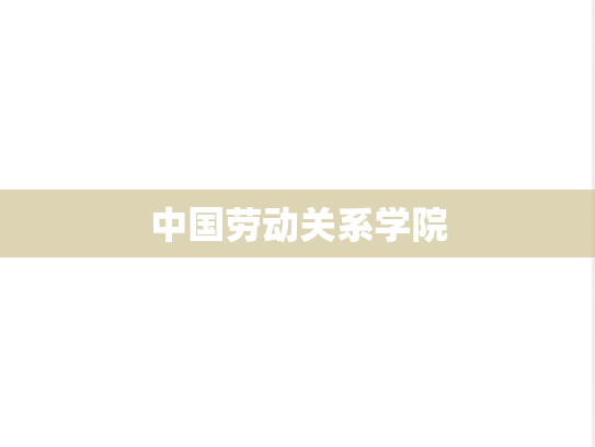 中国劳动关系学院