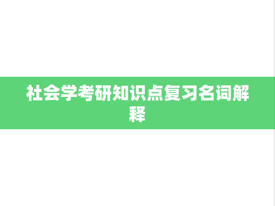 社会学考研知识点复习名词解释,社会学考研知识点复习名词解释,知识点,第1张