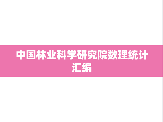 中国林业科学研究院数理统计汇编