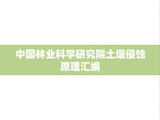 中国林业科学研究院土壤侵蚀原理汇编
