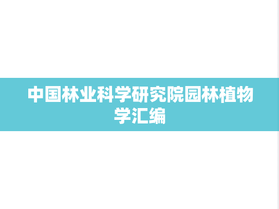 中国林业科学研究院园林植物学汇编