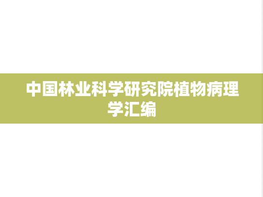 中国林业科学研究院植物病理学汇编