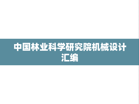 中国林业科学研究院机械设计汇编